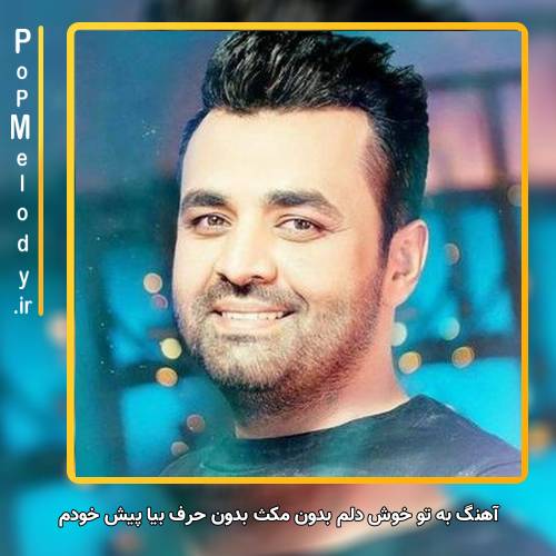 دانلود آهنگ میثم ابراهیمی به تو خوش دلم بدون مکث بدون حرف بیا پیش خودم